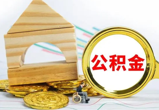 琼海已经有房了想取公积金（已经有房子了公积金怎么取）