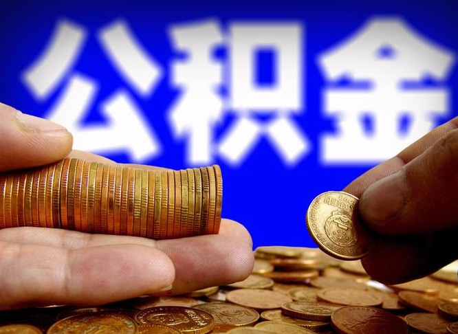 琼海失业满一年才能提取公积金吗（失业一年可以提取公积金吗）